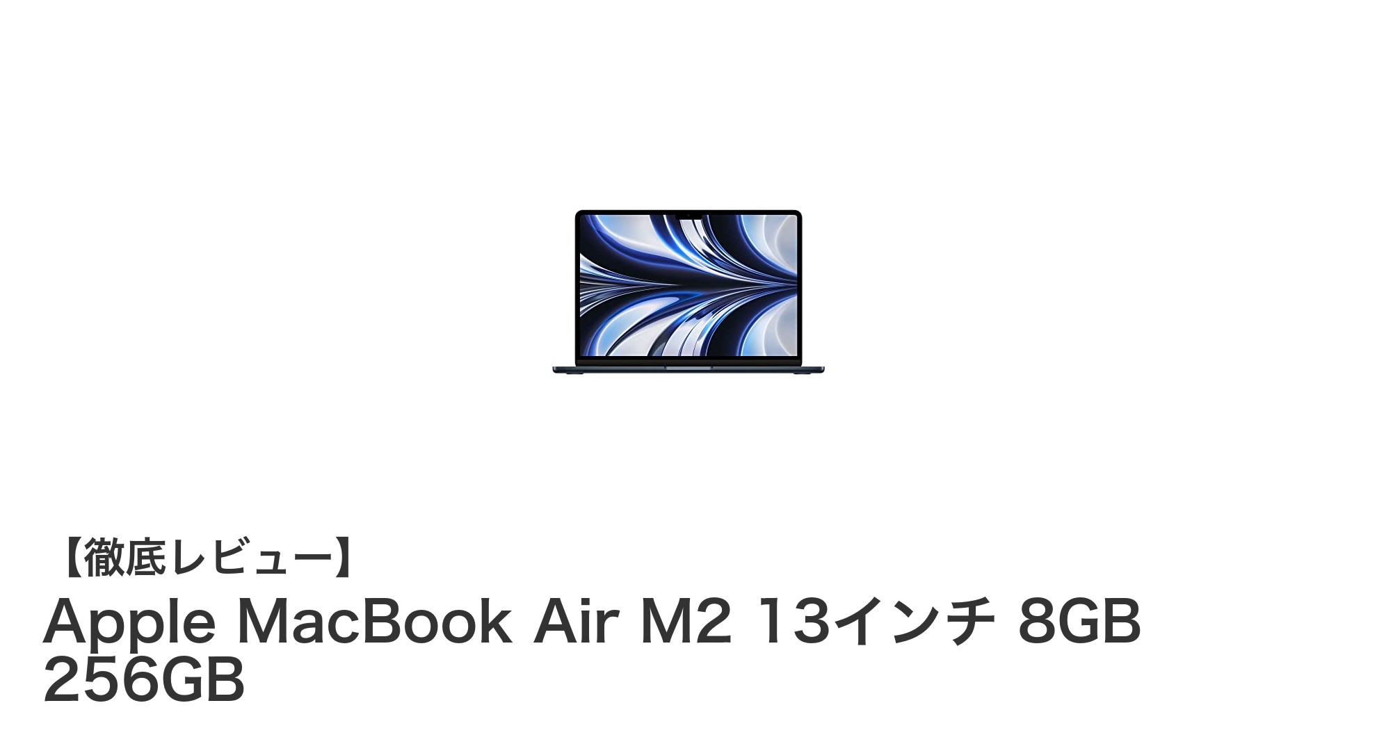 Apple MacBook Air M2 13インチ｜軽量＆高速パフォーマンスで革新を体感