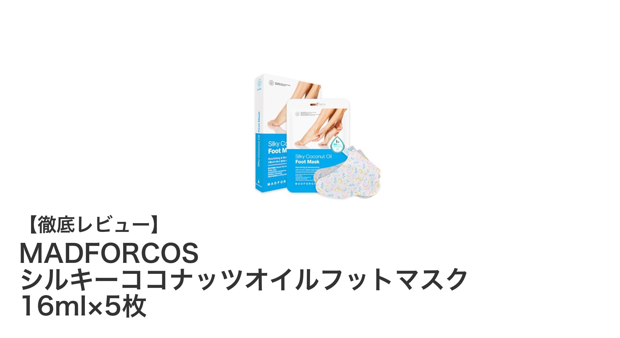 MADFORCOSシルキーココナッツオイルフットマスクで足元ケアを簡単に！