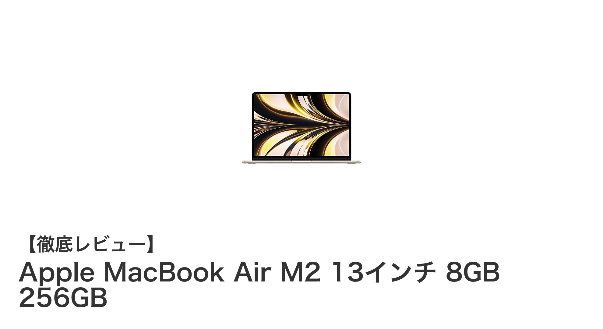 軽さと性能を両立!Apple MacBook Air M2 13インチの魅力とは?