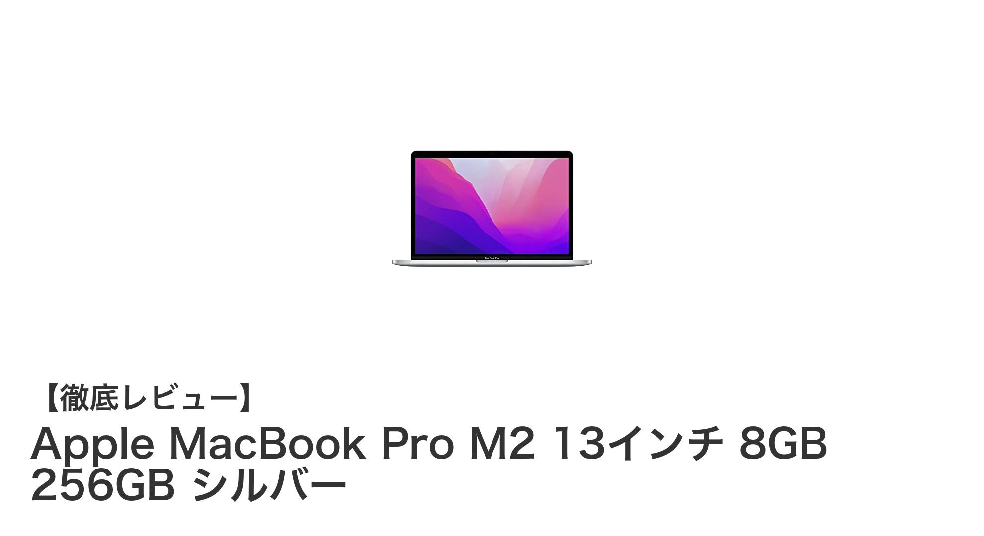 Apple MacBook Pro M2 13インチ:高性能と携帯性を両立した究極のノートパソコン