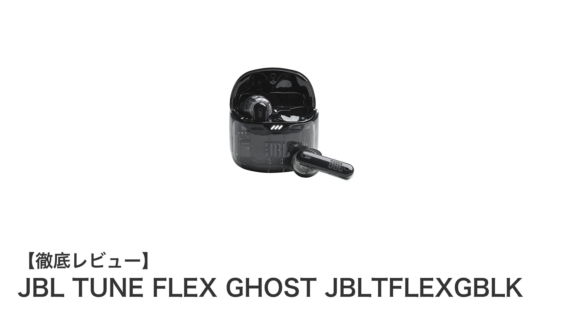 JBL TUNE FLEX GHOSTで叶える快適ワイヤレス体験!多機能イヤホンの決定版