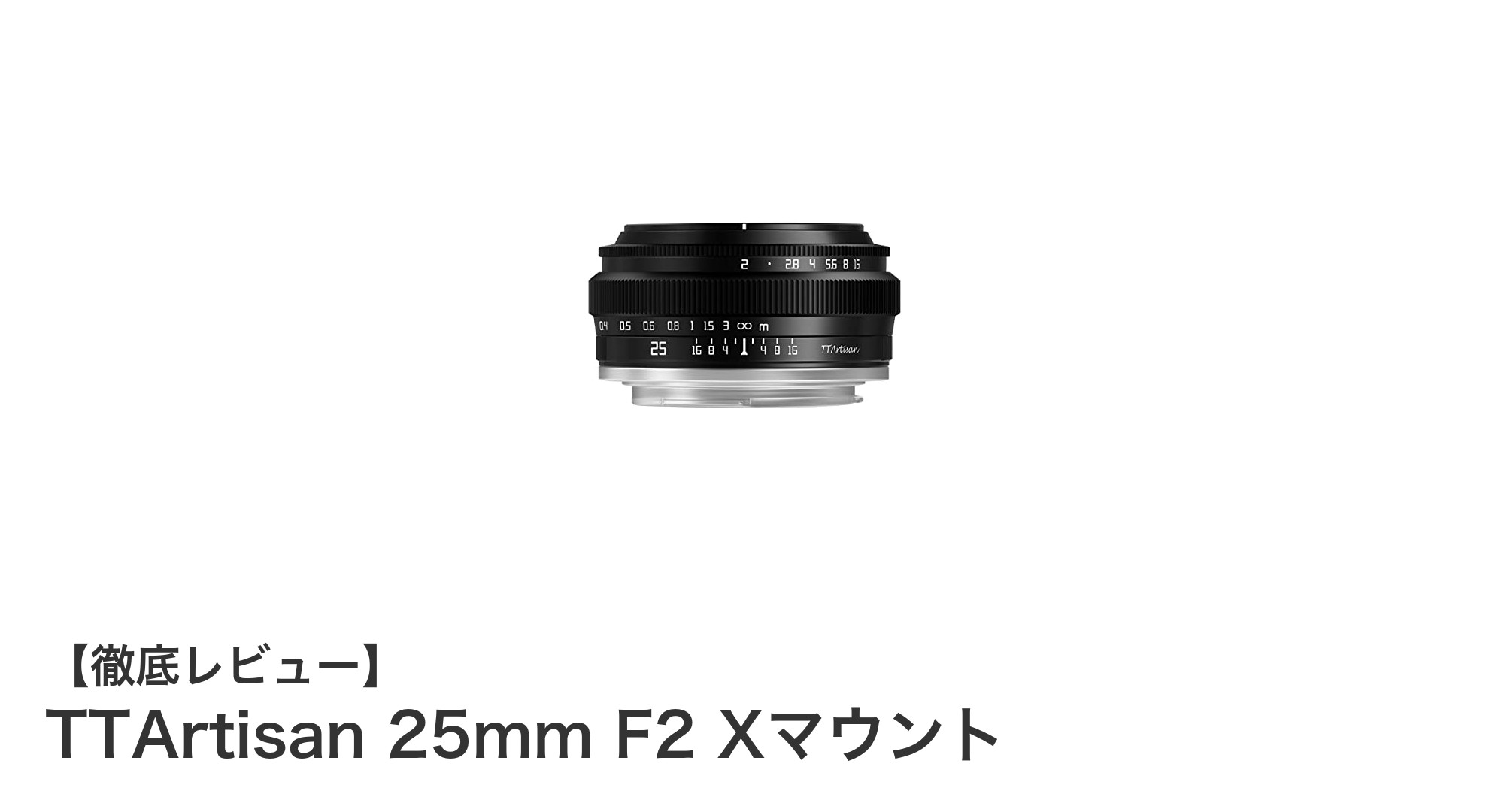 軽量コンパクトで使いやすい!TTArtisan 25mm F2 Xマウントの魅力を徹底解説