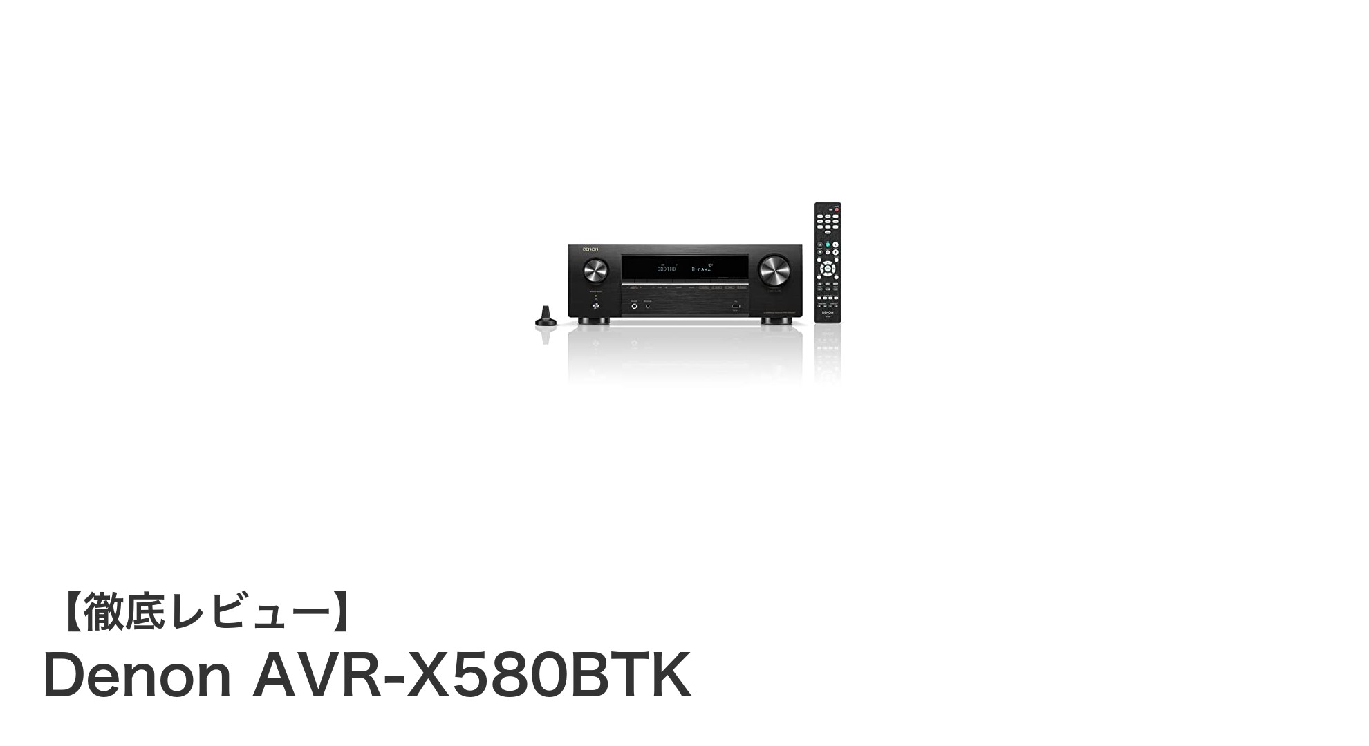 Denon AVR-X580BTKで体験する次世代AVサラウンドの魅力