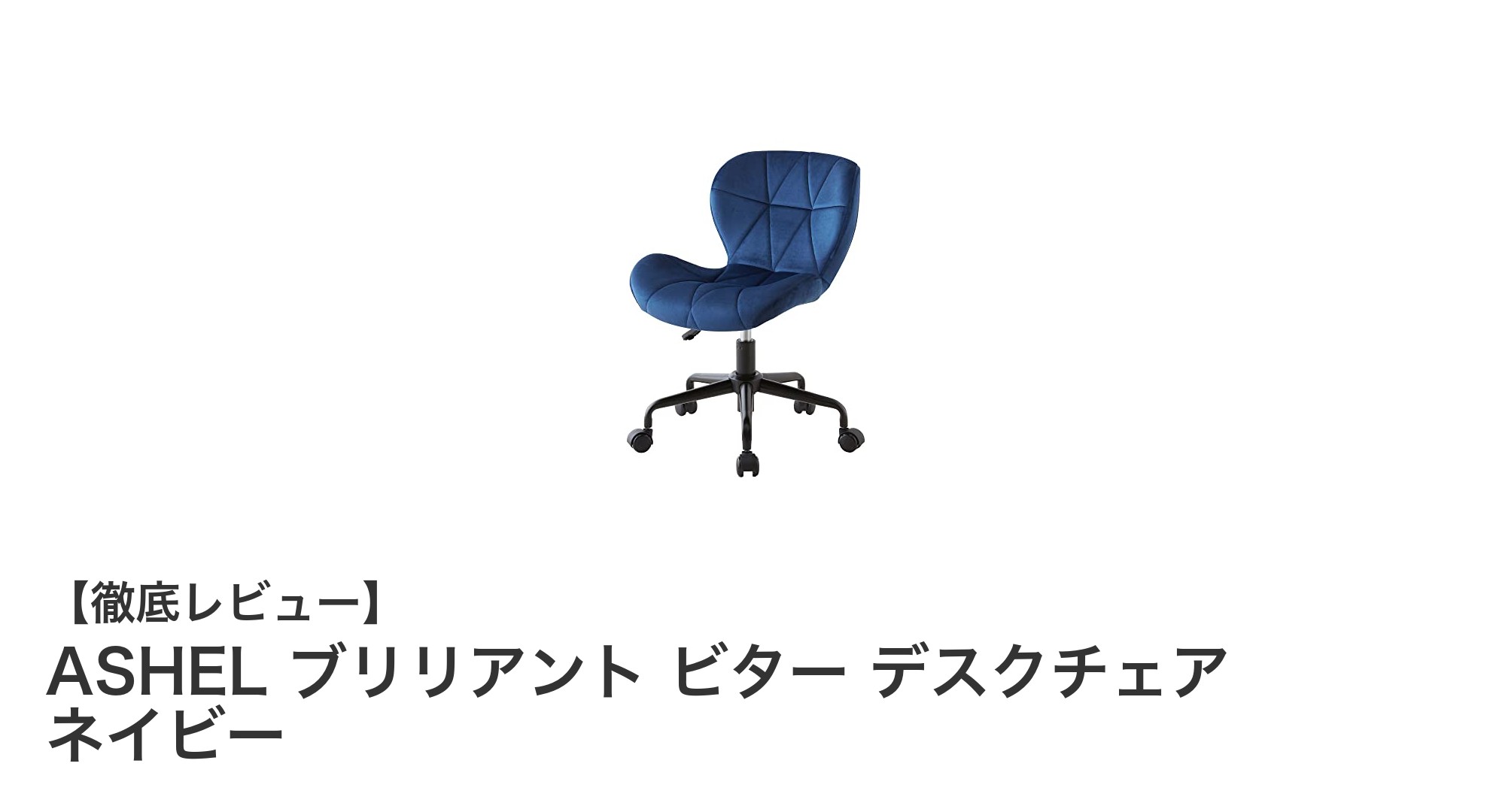 コンパクトでスタイリッシュ!ASHELのネイビーデスクチェアで快適ワークスペースを実現