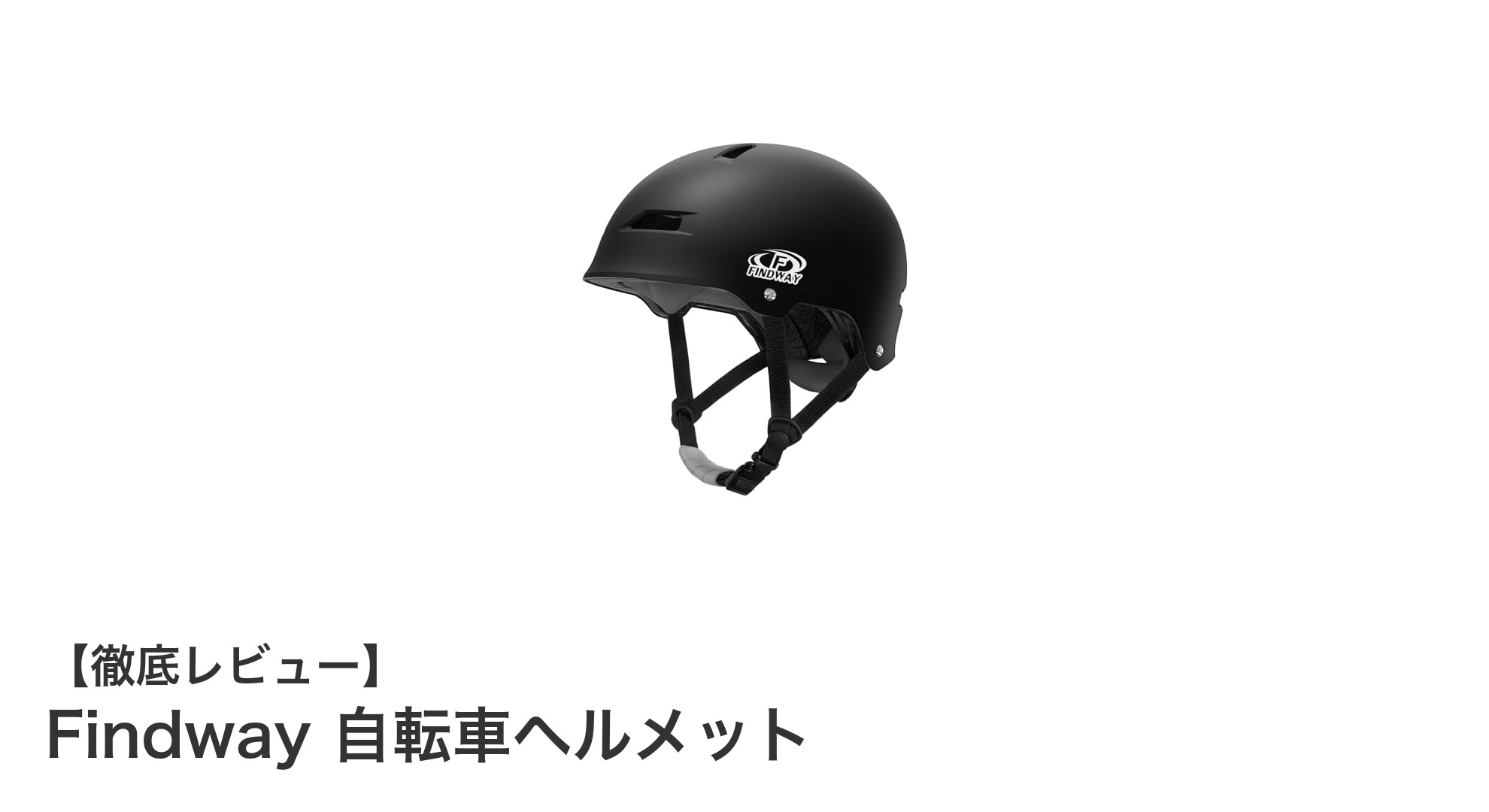 Findway 自転車ヘルメットで安全かつ快適なサイクリングを実現!軽量&通気性抜群の多機能モデル