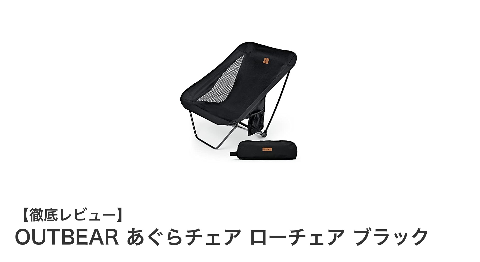軽量&高耐久!OUTBEARのあぐらチェアで快適アウトドア体験