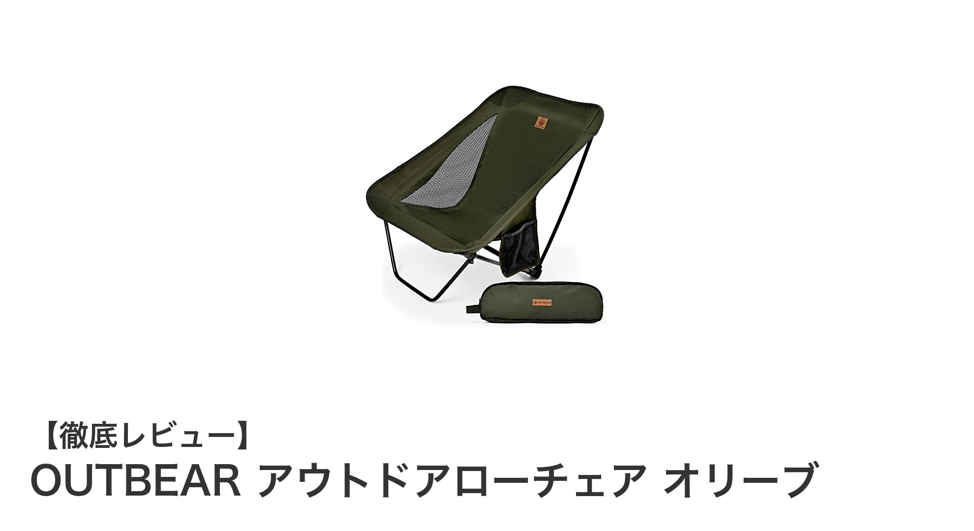 軽量&高耐久!OUTBEARのアウトドアローチェアで快適なキャンプ時間を実現