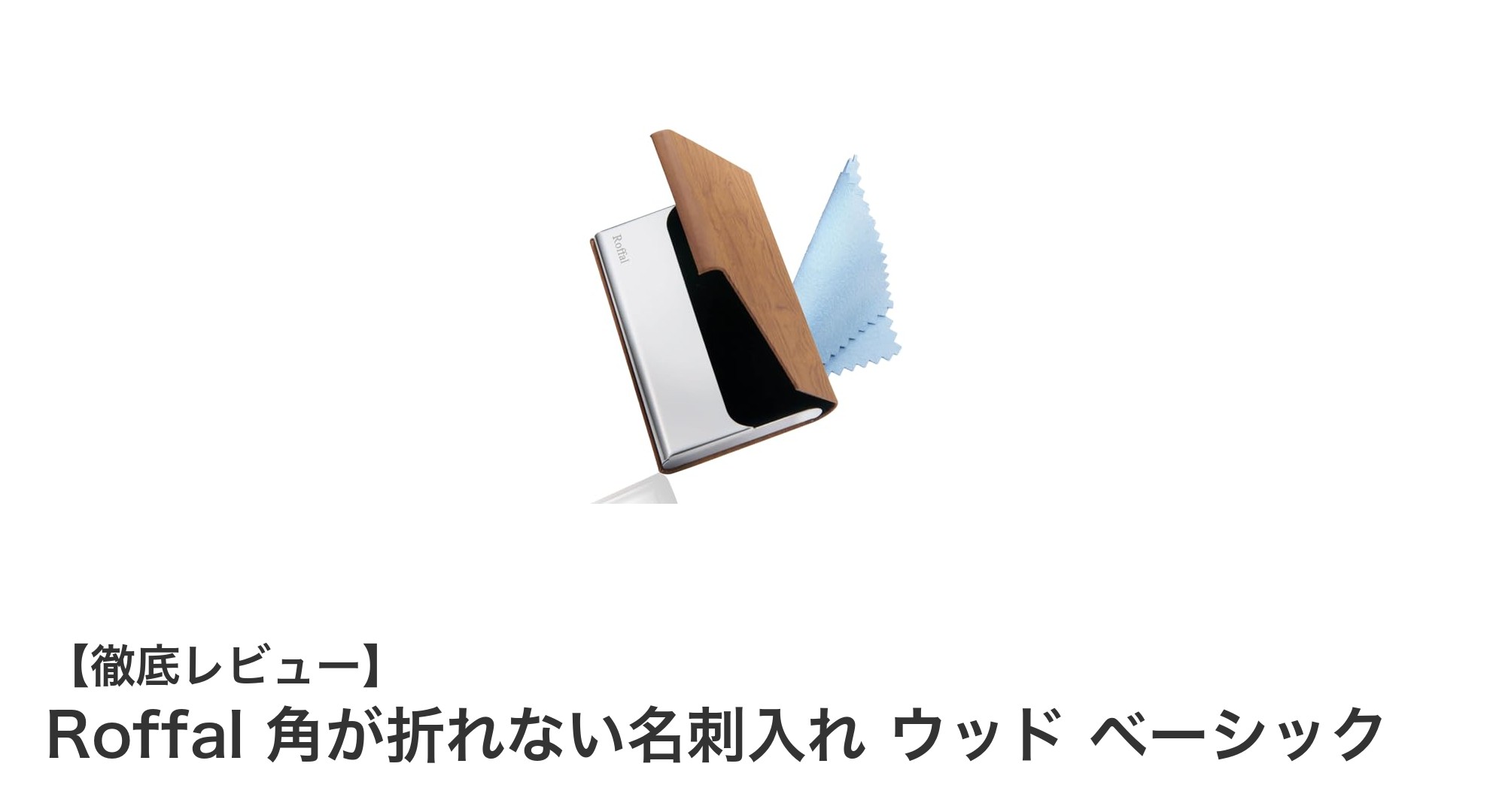 角が折れにくい！Roffalの高品質ウッド名刺入れでスマートなビジネススタイルを