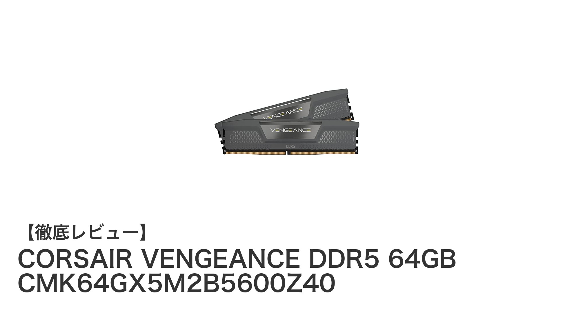 最新AM5対応！CORSAIR VENGEANCE DDR5 64GB DDR5-5600MHzメモリで圧倒的パフォーマンスを実現