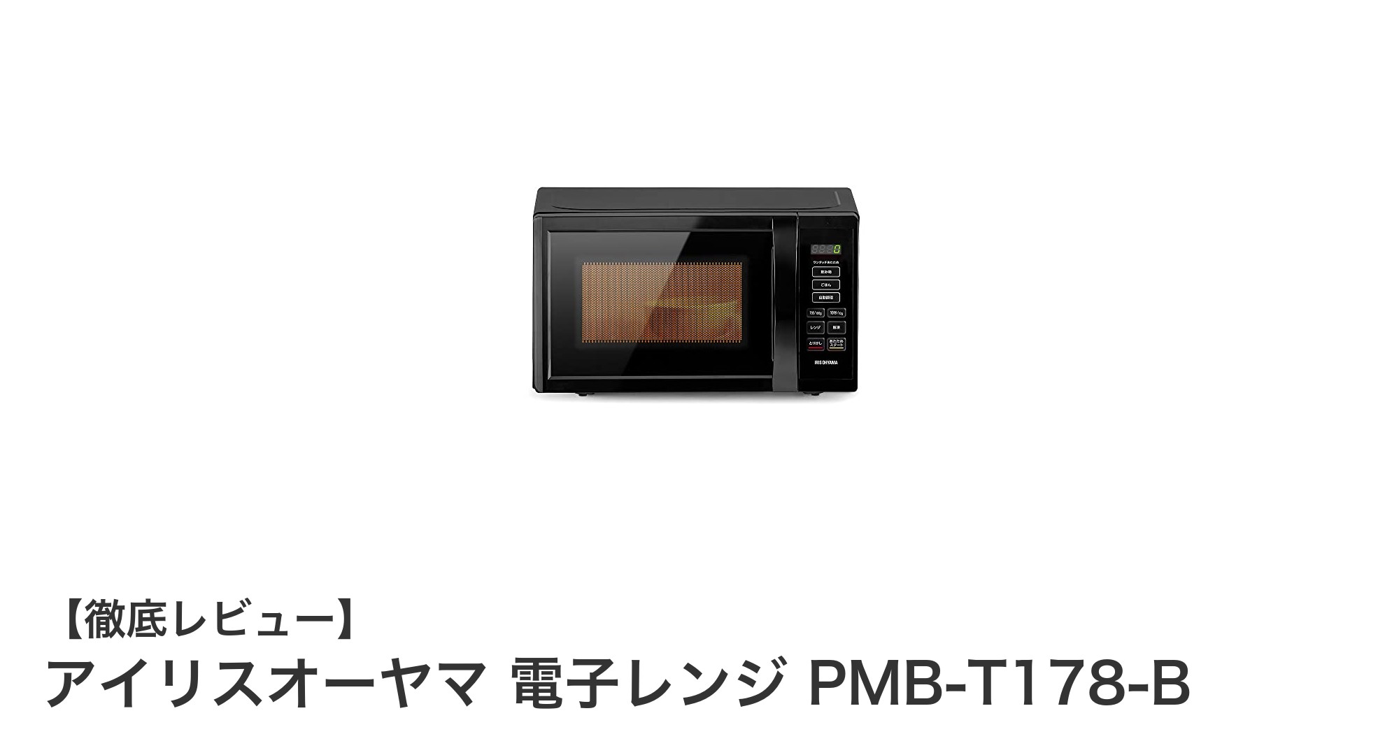 全国対応のヘルツフリー!アイリスオーヤマの使いやすい17L電子レンジPMB-T178-Bレビュー