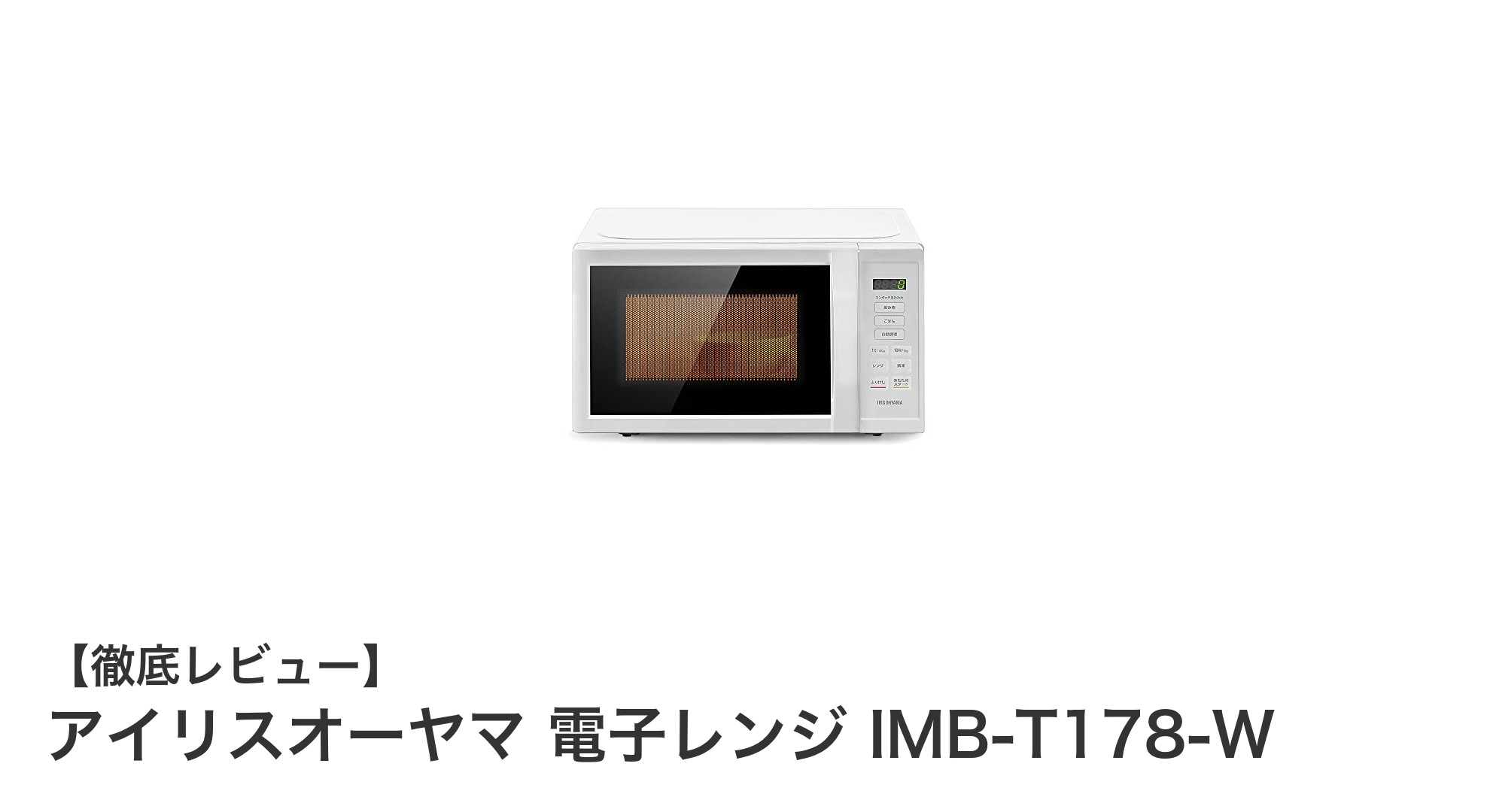 一人暮らしに最適!アイリスオーヤマの17L電子レンジIMB-T178-Wの魅力とは?