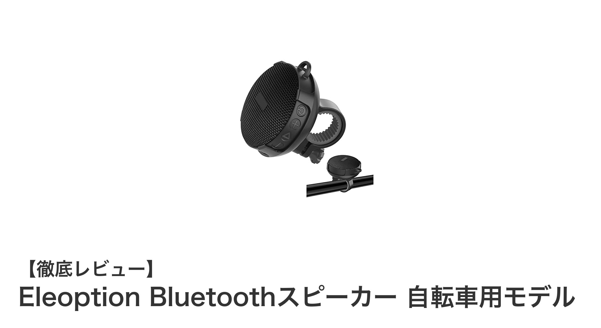 アウトドア愛好家必見!EleoptionのBluetoothスピーカーで快適な自転車ライドを実現
