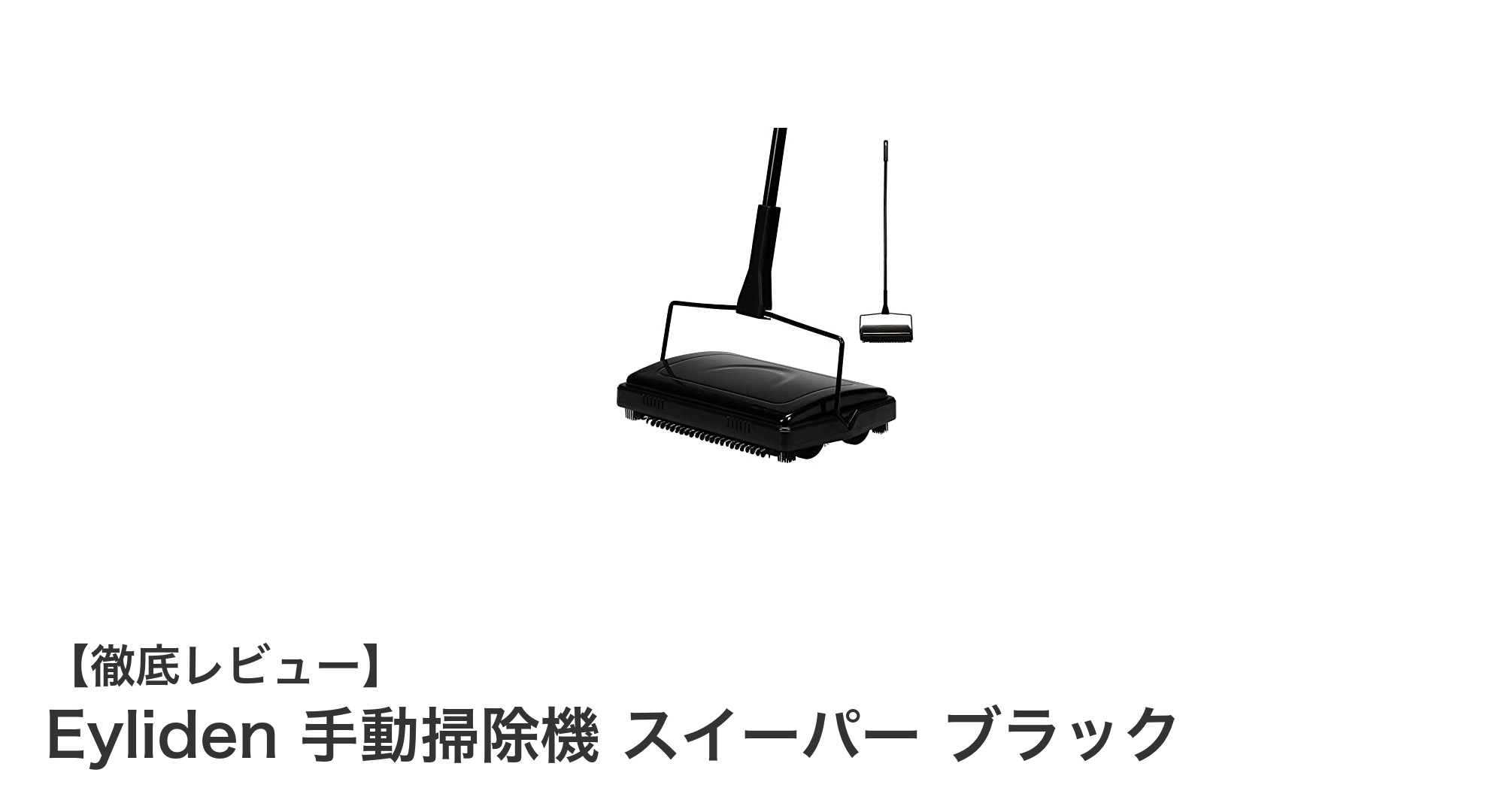 電気不要でエコ！Eylidenの手動スイーパーで簡単＆静かな掃除を実現