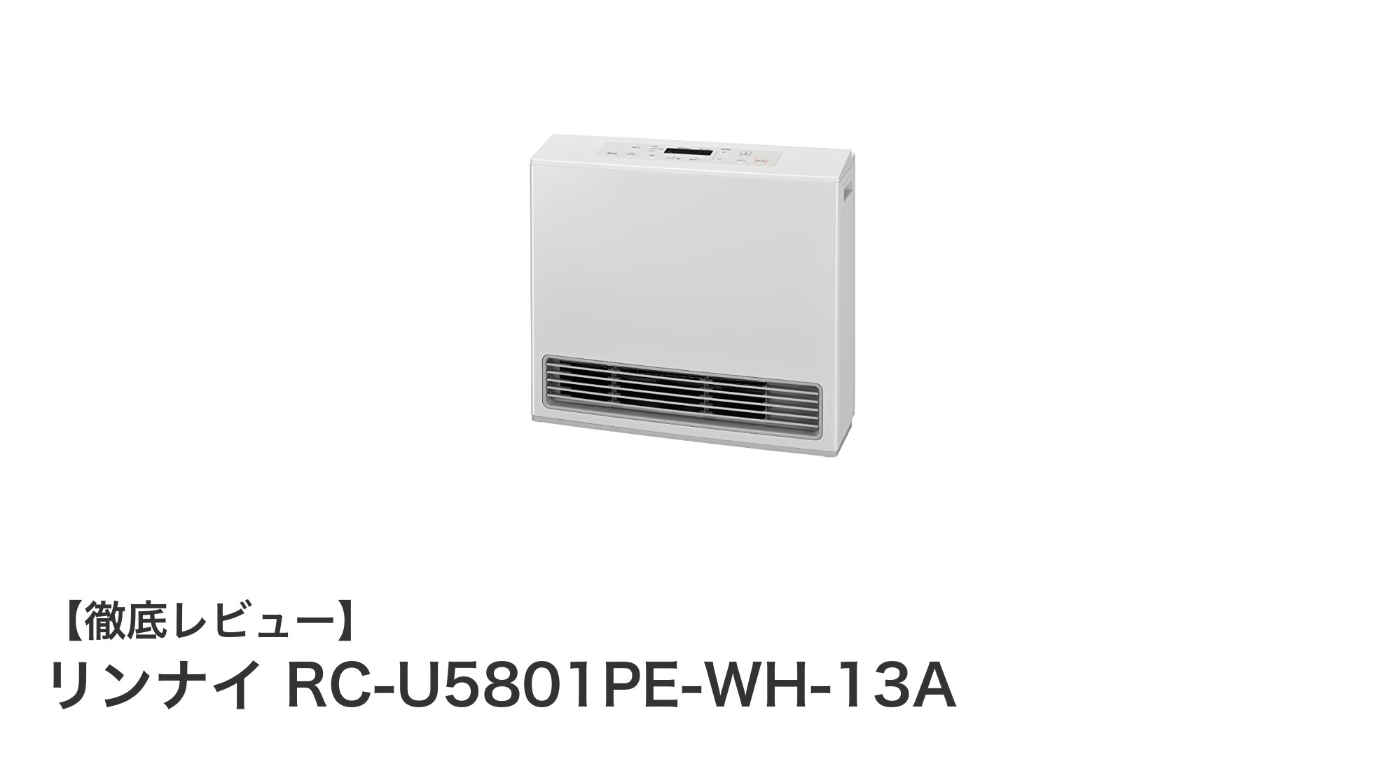 リンナイ RC-U5801PE-WH-13A:省エネと快適さを両立する都市ガス対応ガスファンヒーター