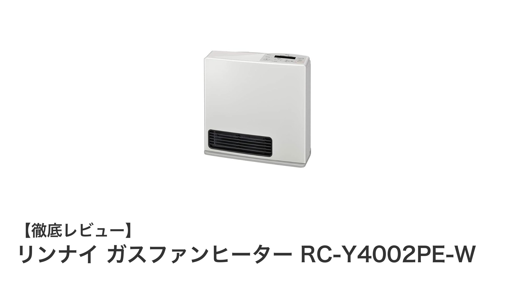 リンナイ ガスファンヒーター RC-Y4002PE-Wで快適&省エネな冬を過ごそう!