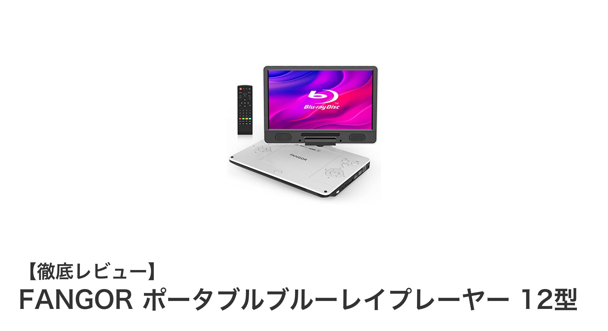 FANGOR 12型ポータブルブルーレイプレーヤーでどこでも高画質エンタメ体験！