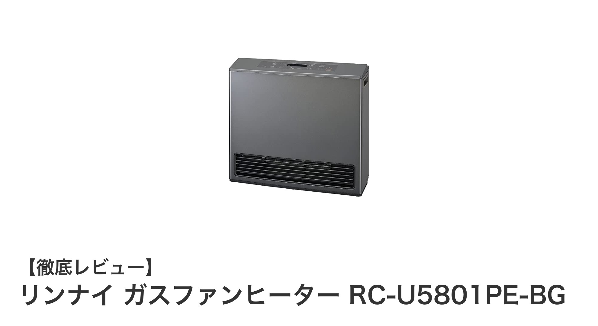 リンナイ ガスファンヒーター RC-U5801PE-BGで快適暖房!静音&プラズマクラスター搭載の注目モデル