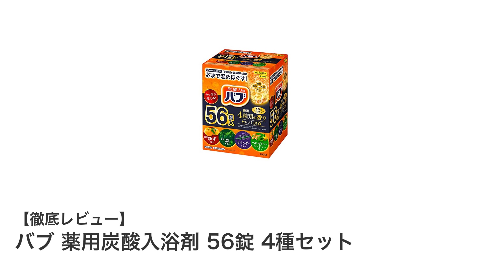 バブ薬用炭酸入浴剤4種セットで疲労回復＆リラックス効果を実感！