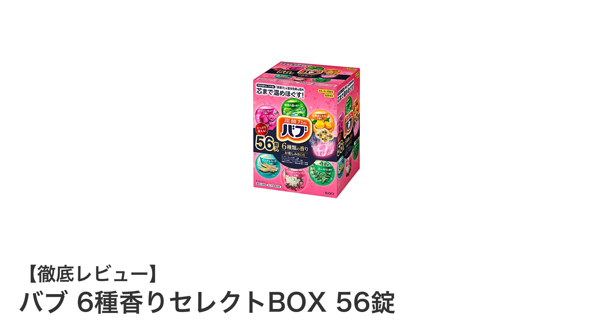 6種の香りで癒される！バブ 6種香りセレクトBOX 56錠の魅力とは？