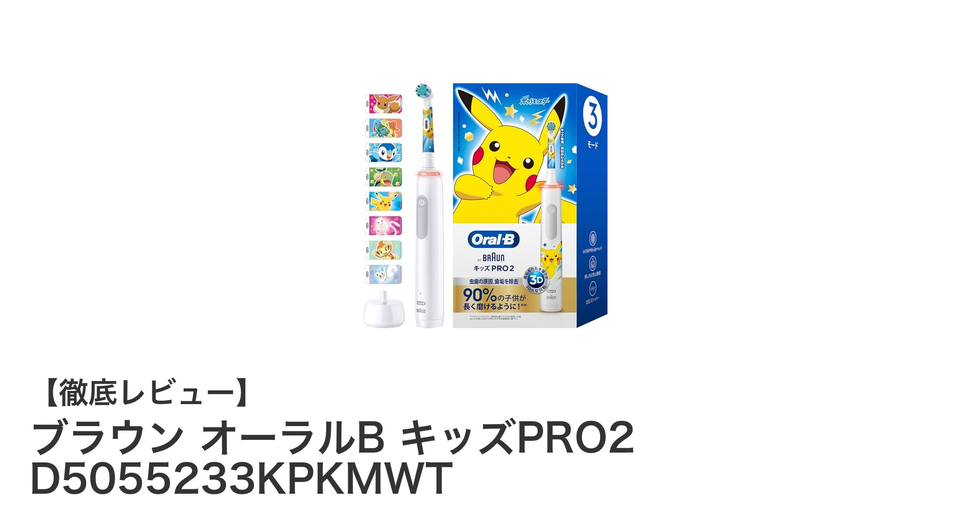 子供の歯を守る!ブラウン オーラルB キッズPRO2で楽しくケアしよう