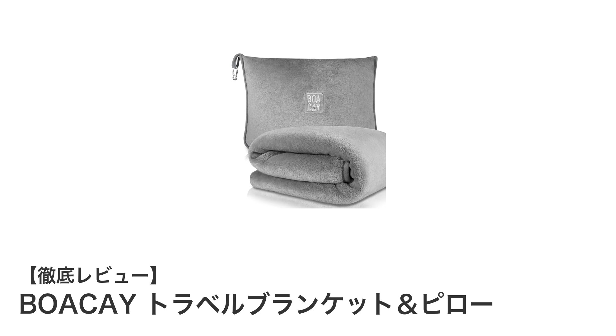 BOACAY トラベルブランケット&ピローで快適な旅を実現!軽量&多機能の必携アイテム
