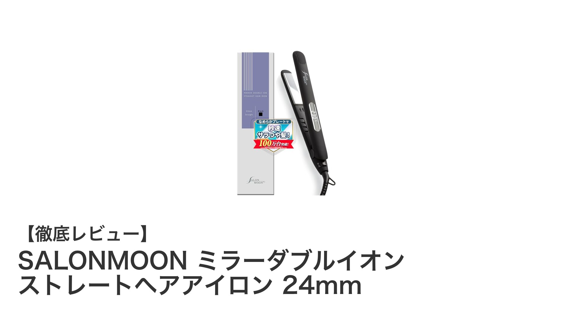 SALONMOON ミラーダブルイオン ストレートヘアアイロン 24mmの魅力を徹底解説!