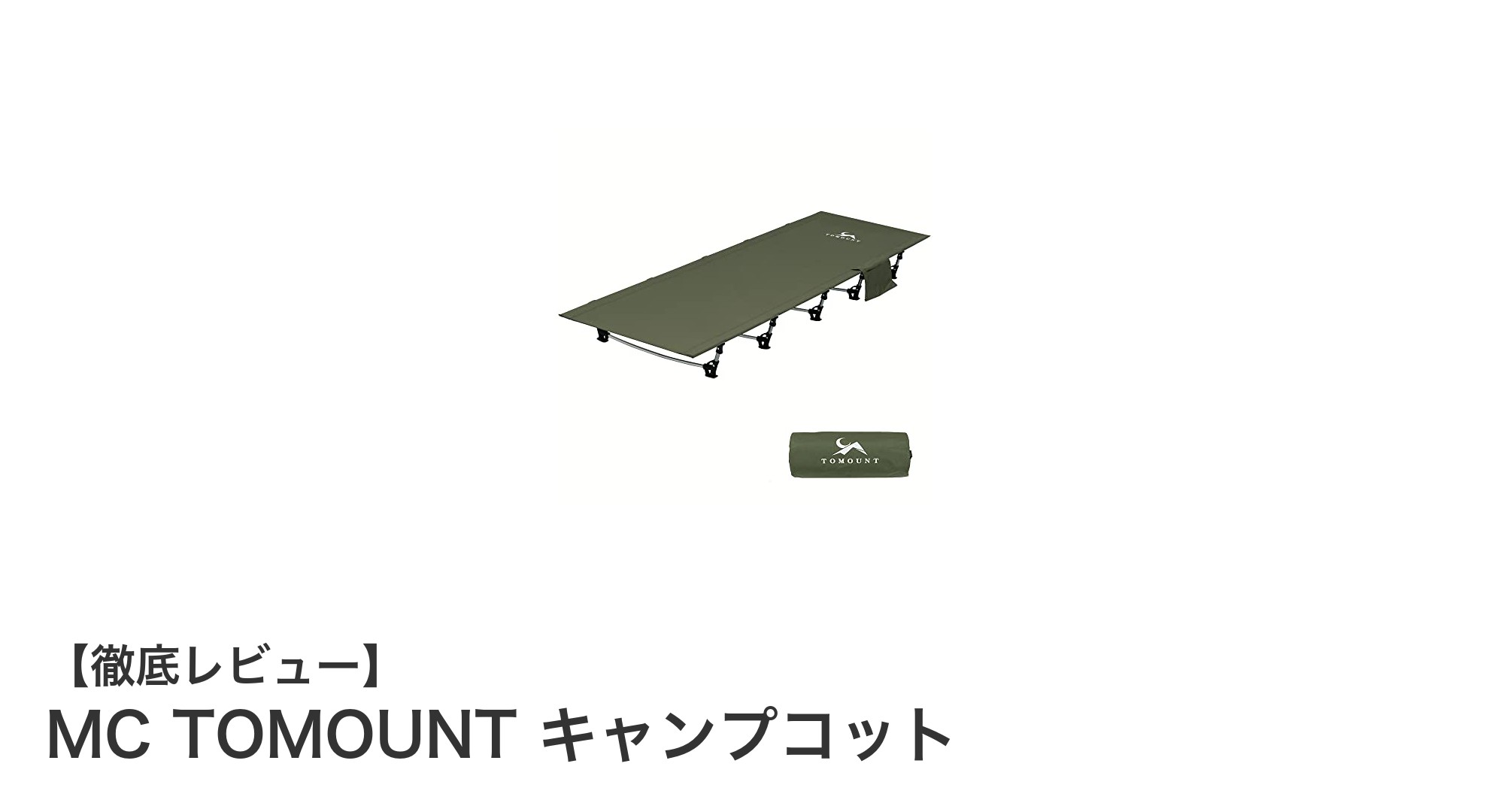 軽量&コンパクト!MC TOMOUNTの幅広キャンプコットで快適アウトドア体験