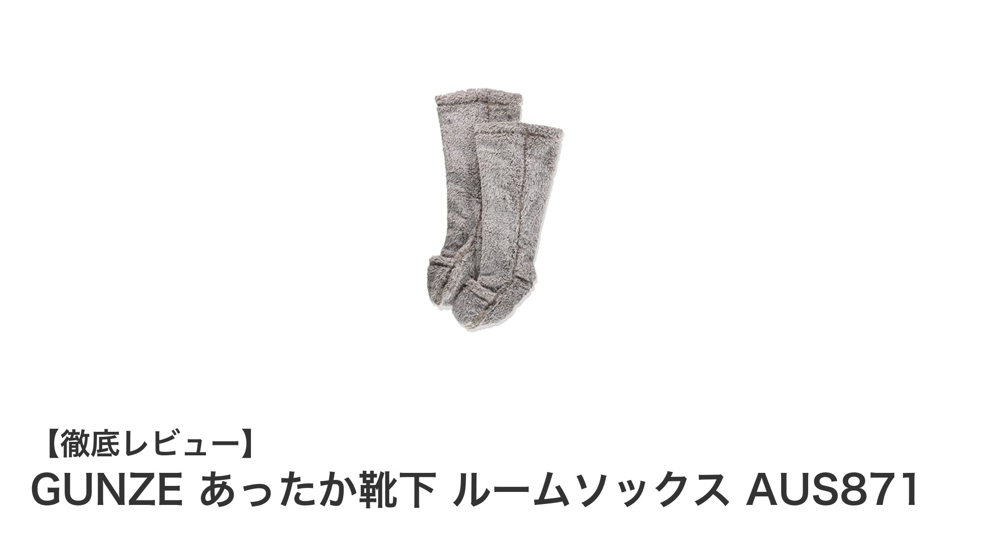 GUNZE あったか靴下 ルームソックス AUS871で快適な温活生活を始めよう！
