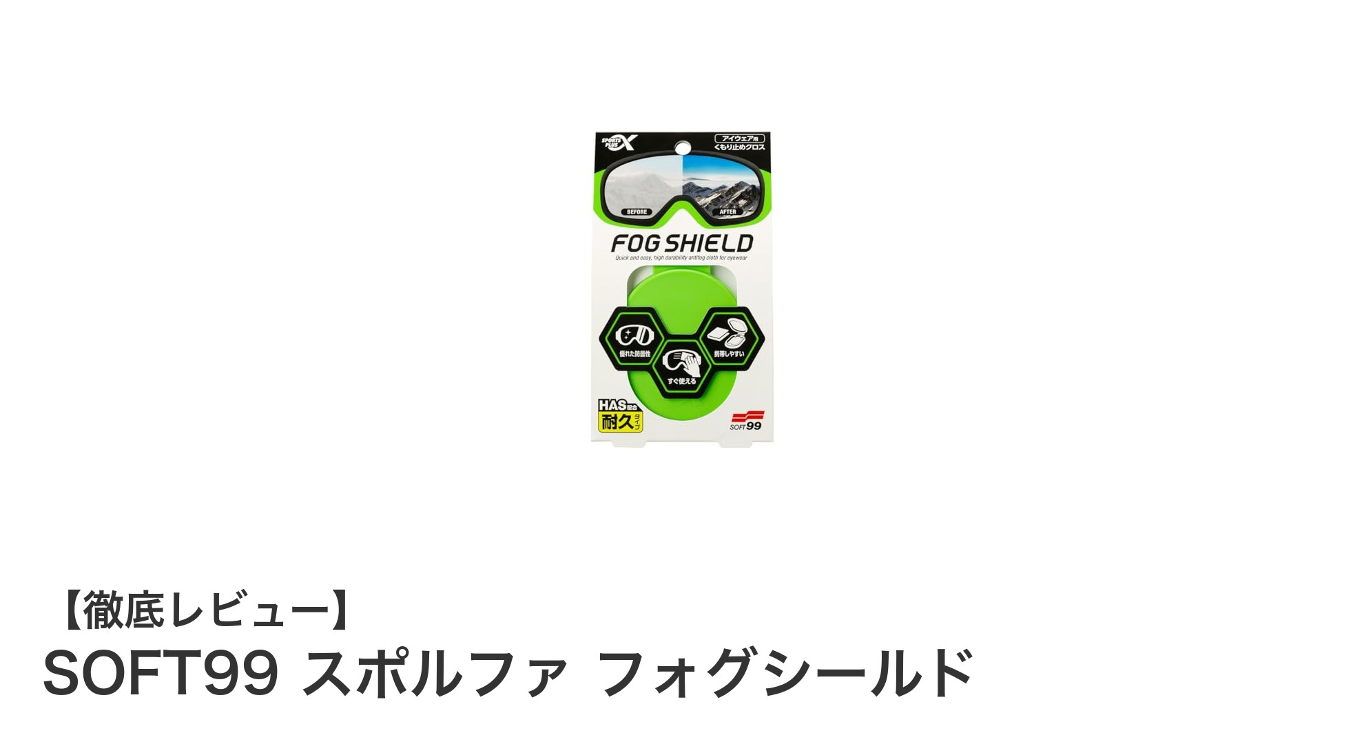 曇り知らずの視界を実現!SOFT99 スポルファ フォグシールドの魅力とは?
