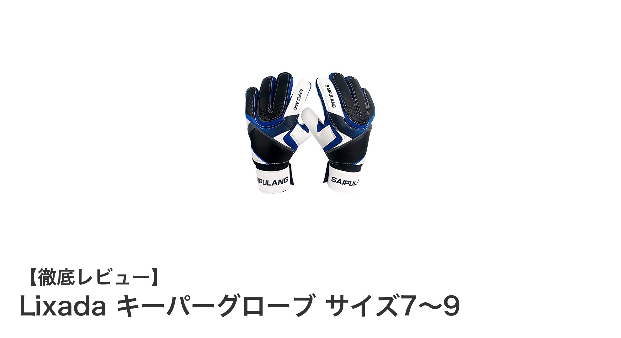 Lixadaのキーパーグローブで守る！驚異のグリップ力と快適フィット感
