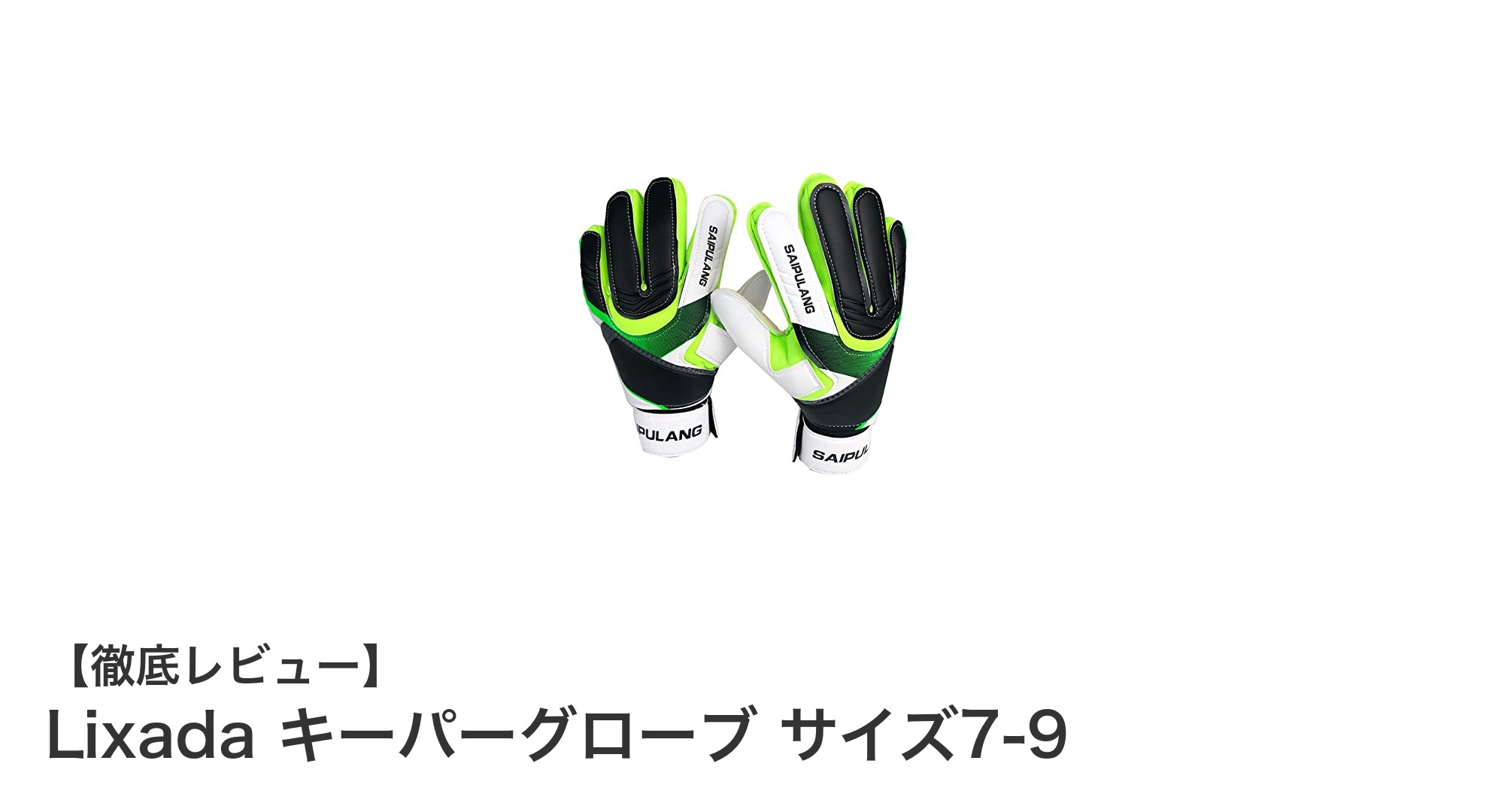 Lixada キーパーグローブ：快適さと機能性を両立したサッカー手袋の決定版