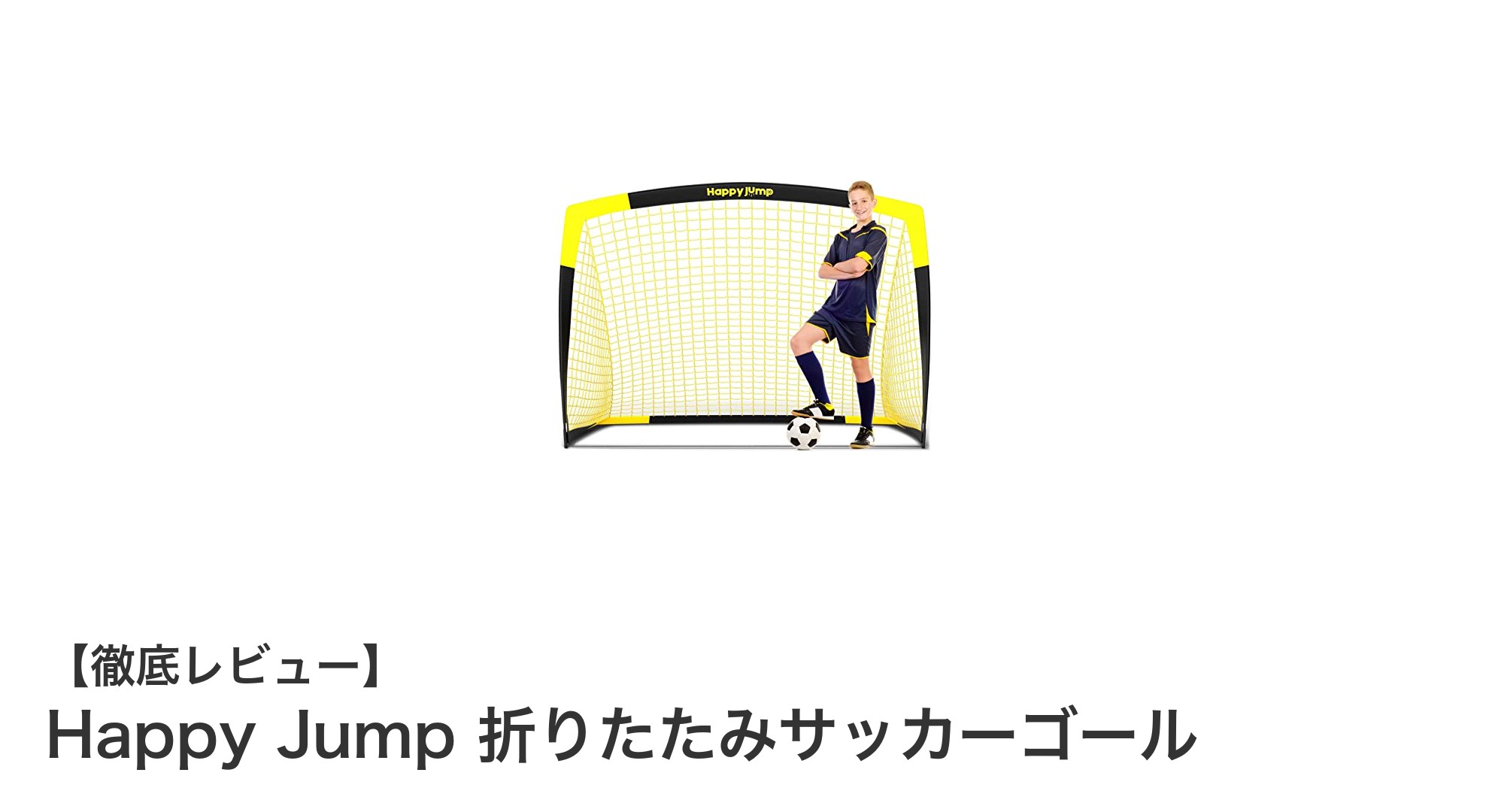 軽量＆折りたたみ式！持ち運び便利なHappy Jumpサッカーゴールで遊びがもっと楽しく