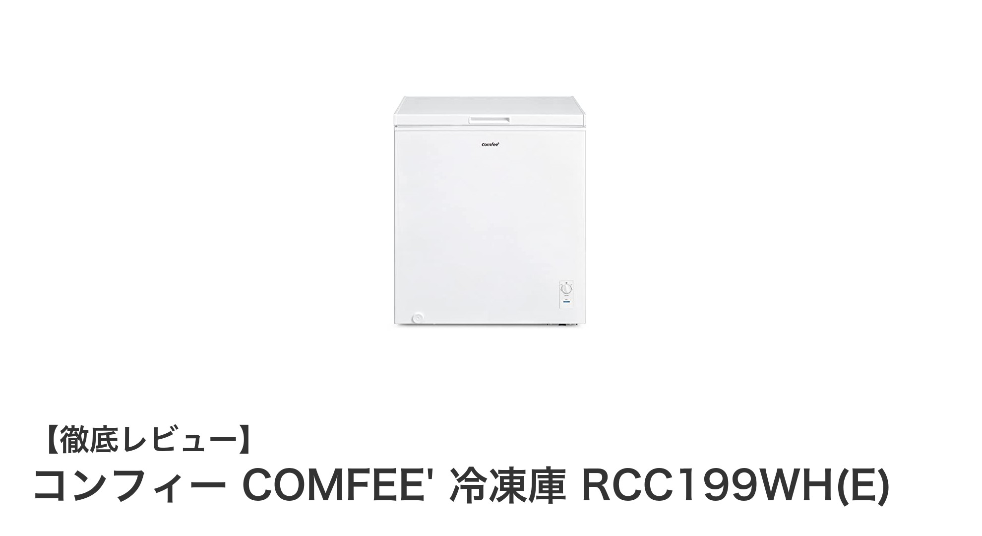 大容量198L!静音設計の家庭用冷凍庫コンフィーCOMFEE' RCC199WH(E)の魅力とは?