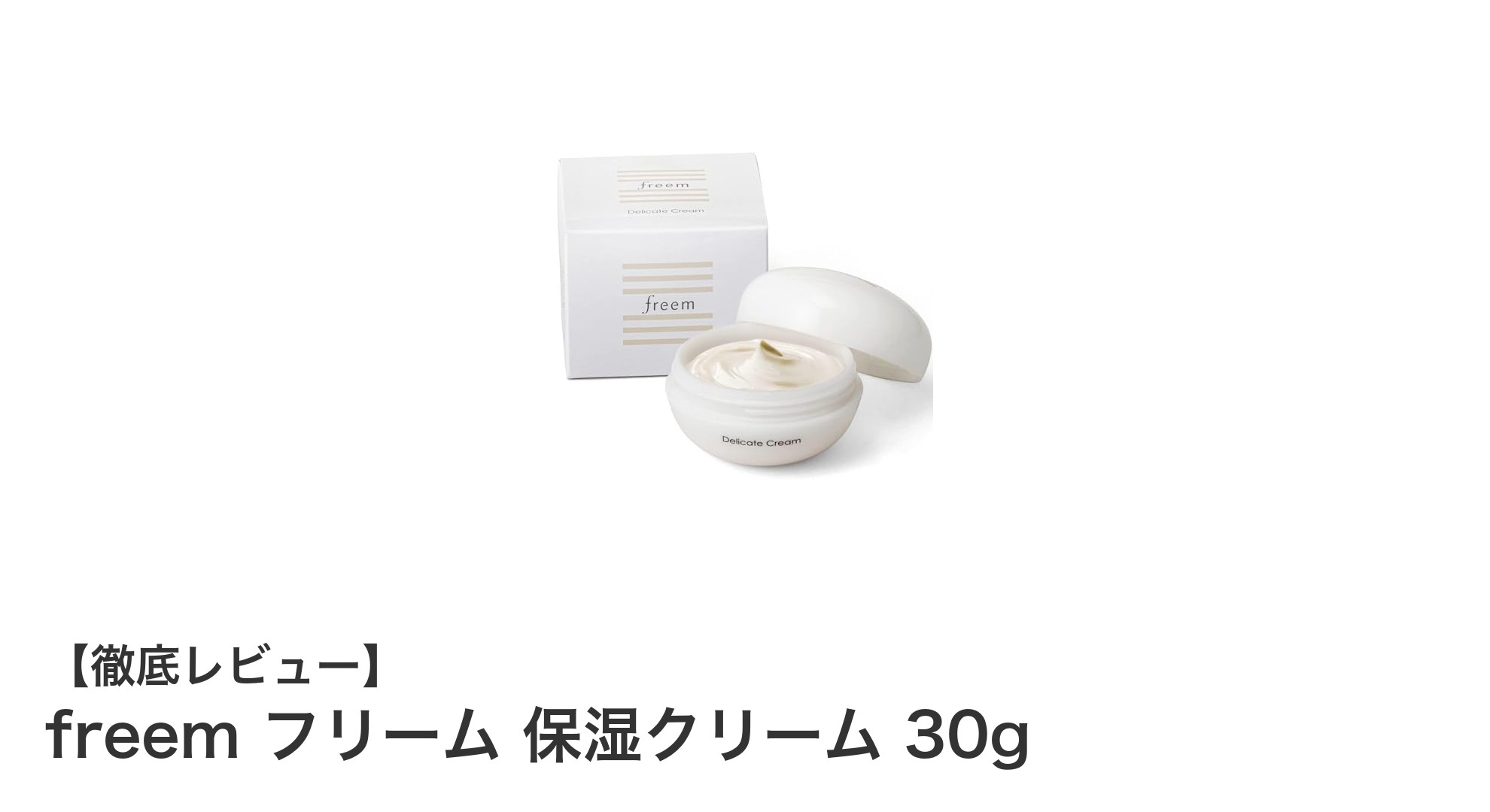 freem フリーム 保湿クリームで叶える美白と保湿の理想ケア！