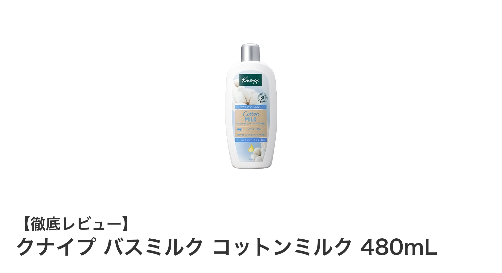 肌に潤いと癒しを届けるクナイプのバスミルク コットンミルク480mLの魅力とは？