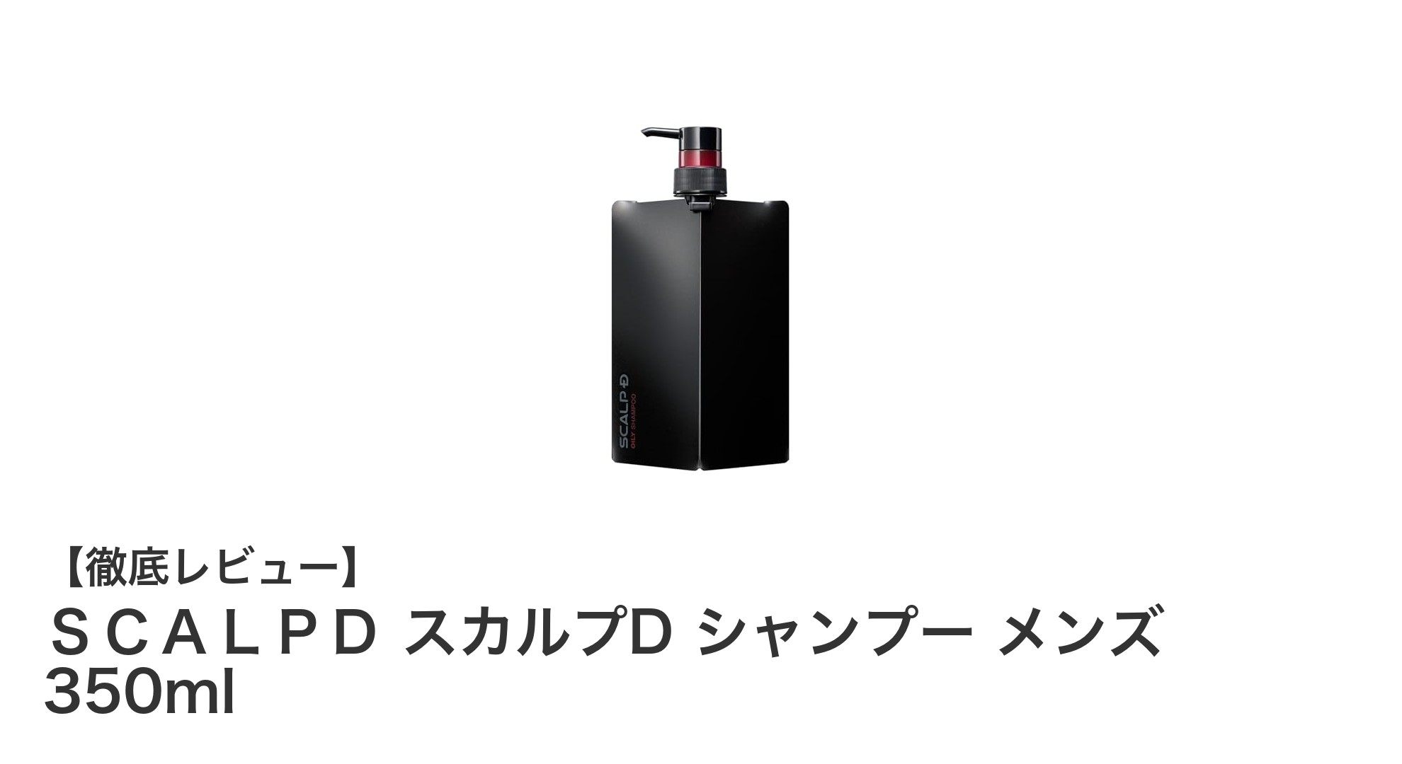 脂性肌の男性必見！スカルプDシャンプーで頭皮ケアとボリュームアップを実現