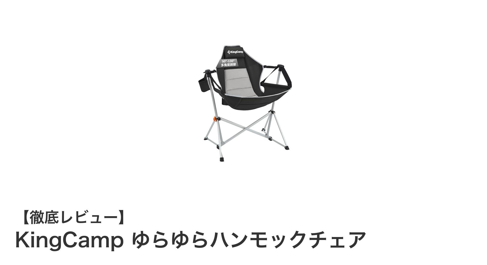 快適さと耐久性を両立!KingCampのゆらゆらハンモックチェア徹底レビュー