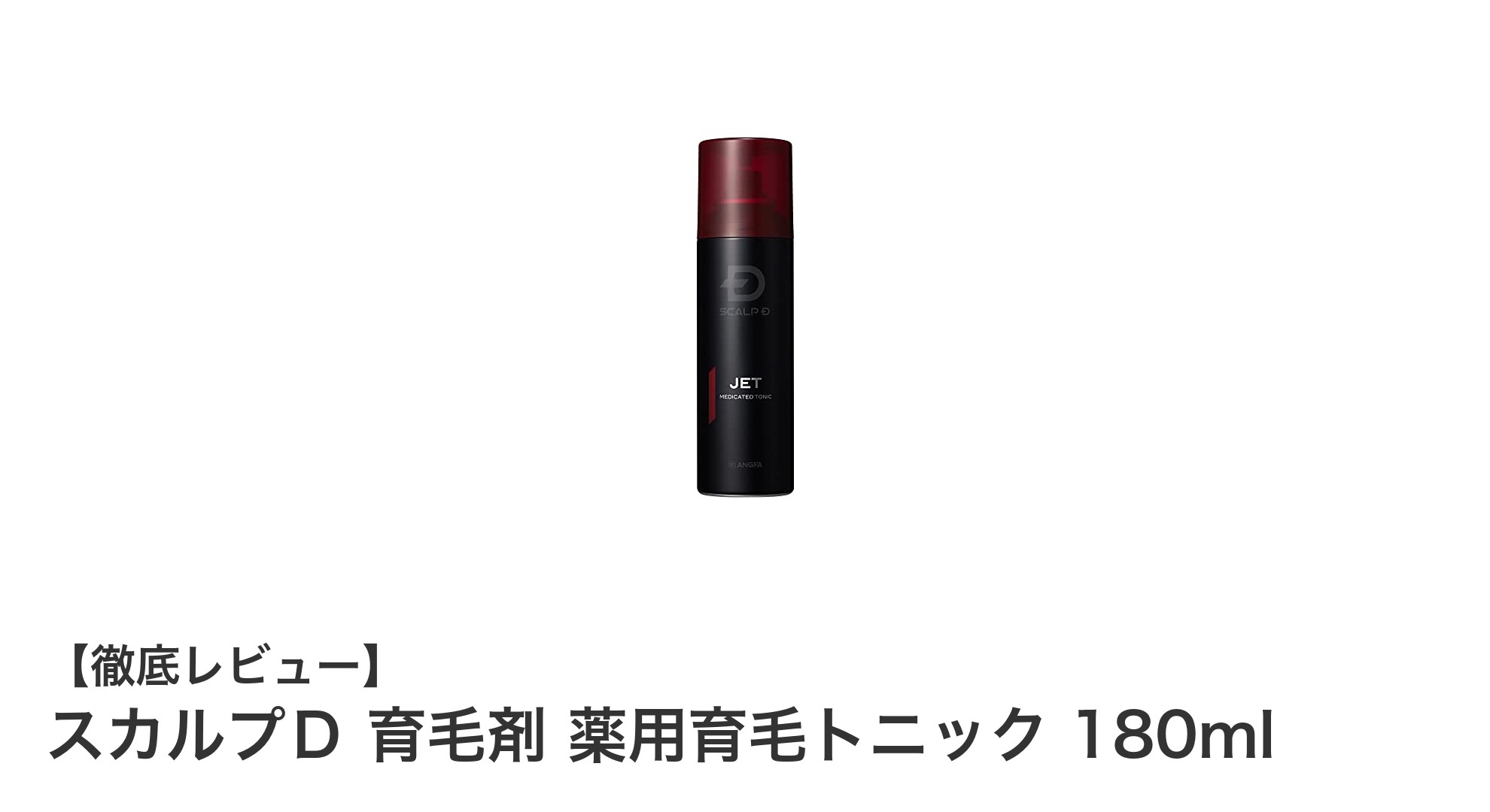 スカルプD薬用育毛トニックで抜け毛予防&健康な髪を育てる秘密