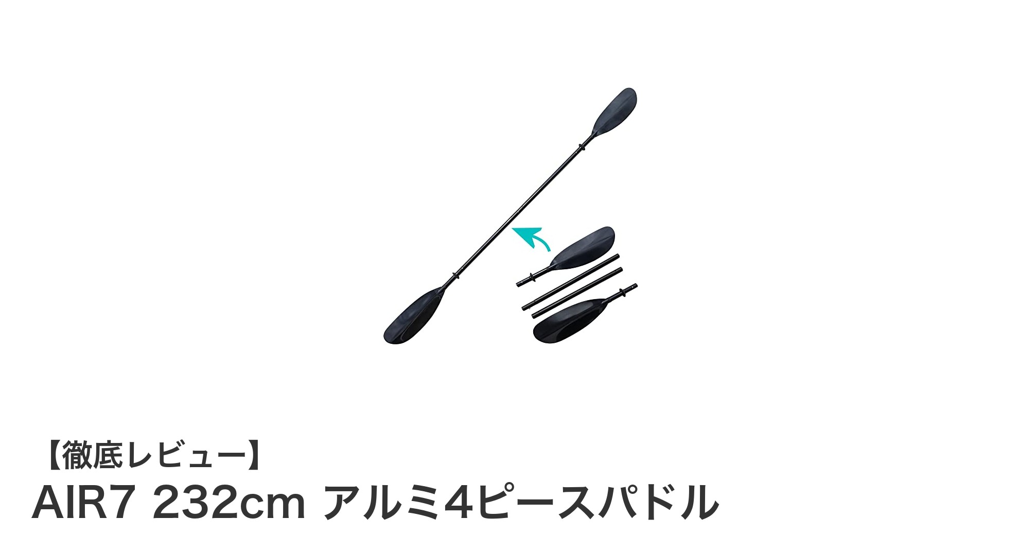 携帯性抜群!角度調整可能なAIR7 232cmアルミ4ピースパドルの魅力