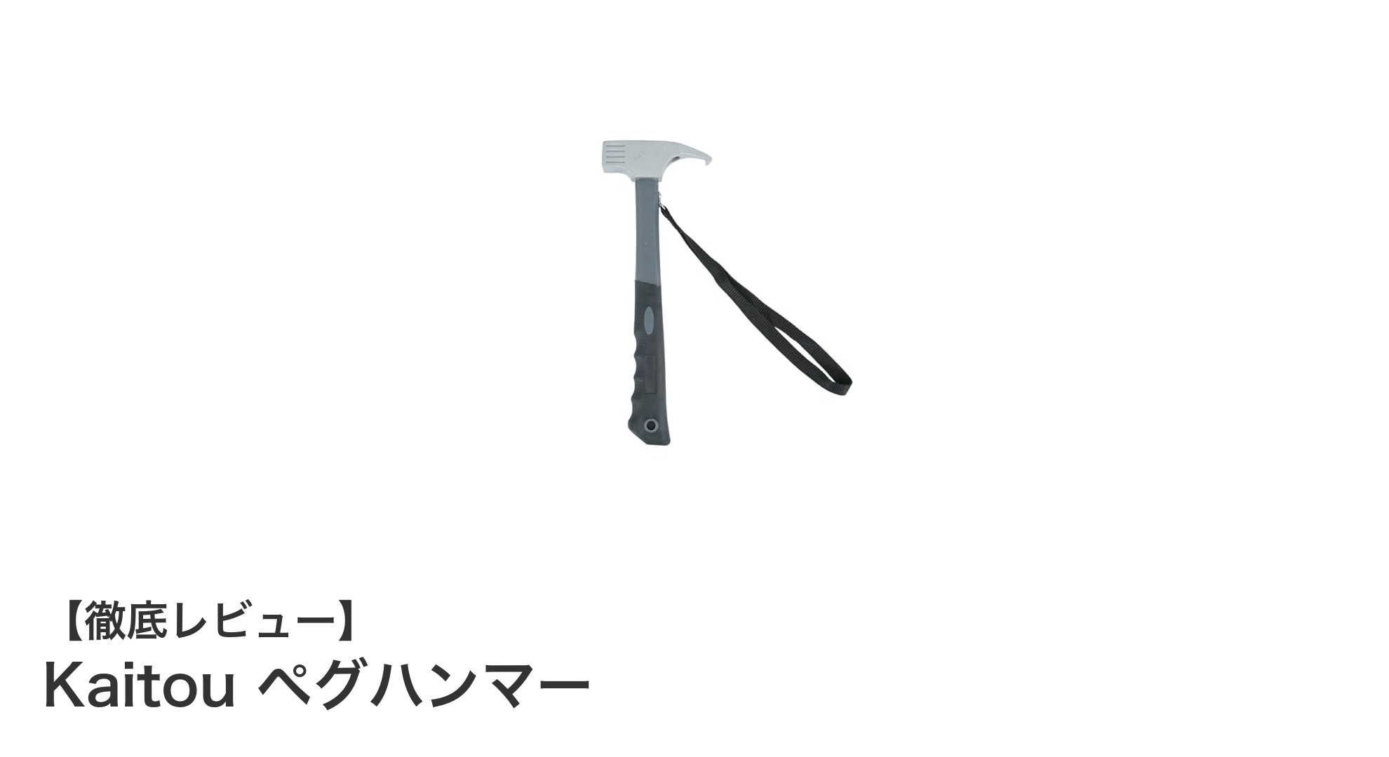 キャンプ・登山に最適!Kaitou ペグハンマーで設営作業を快適に