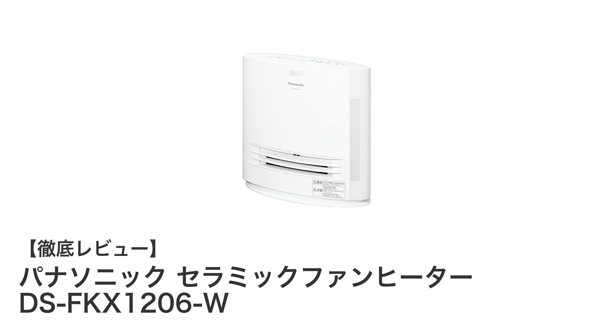 パナソニック セラミックファンヒーター DS-FKX1206-Wで快適な冬を!多機能暖房器具の実力とは?