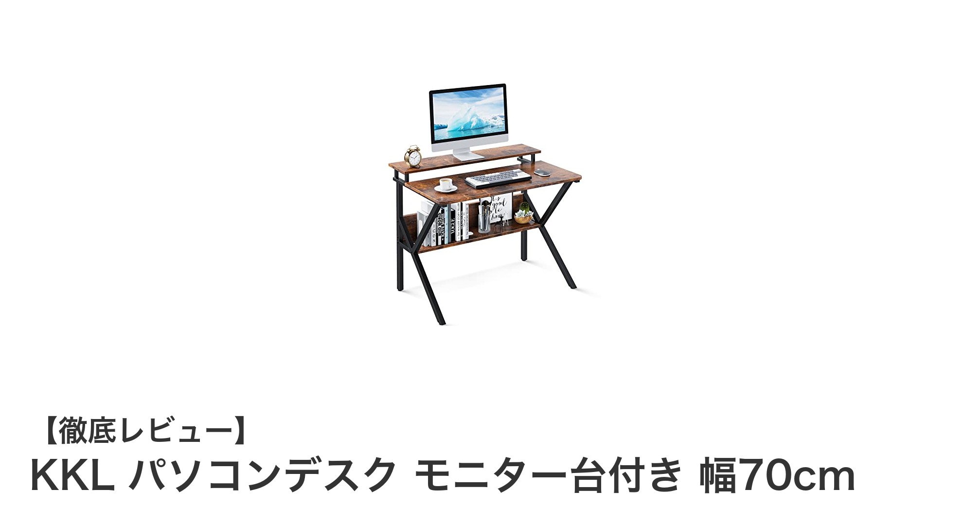 コンパクトで機能的！KKLのヴィンテージ調パソコンデスクで快適作業空間を実現