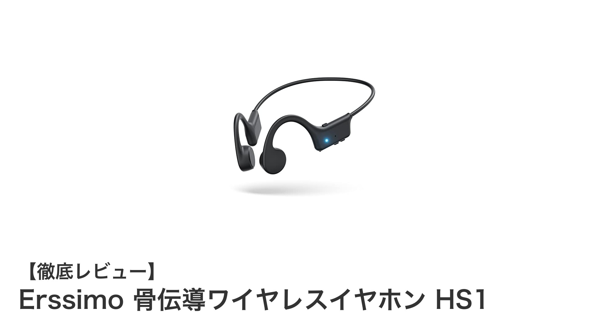 快適さと高性能を両立!Erssimo 骨伝導ワイヤレスイヤホン HS1の魅力とは?