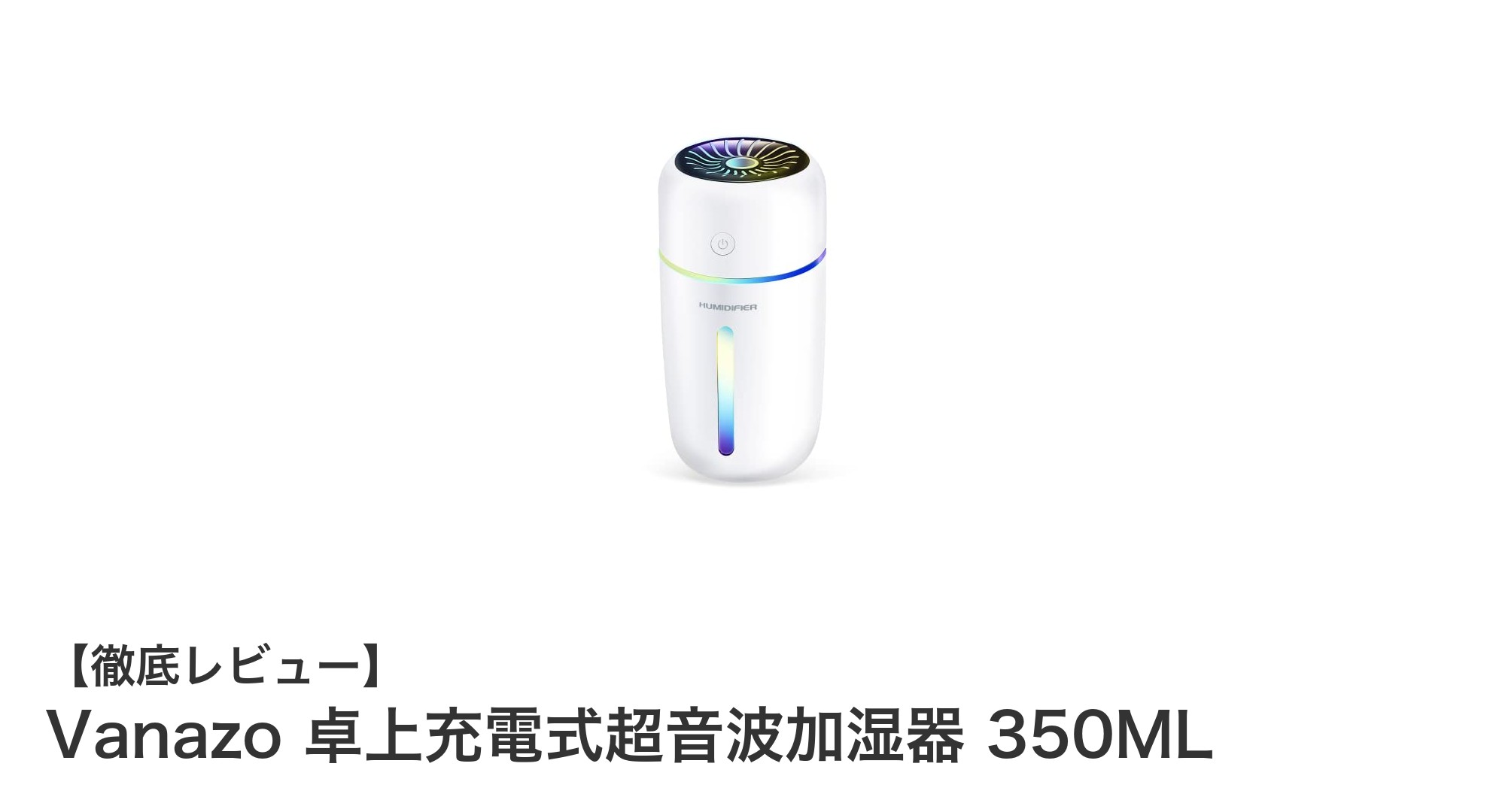 Vanazo 卓上充電式超音波加湿器 350MLで快適な室内環境を実現!