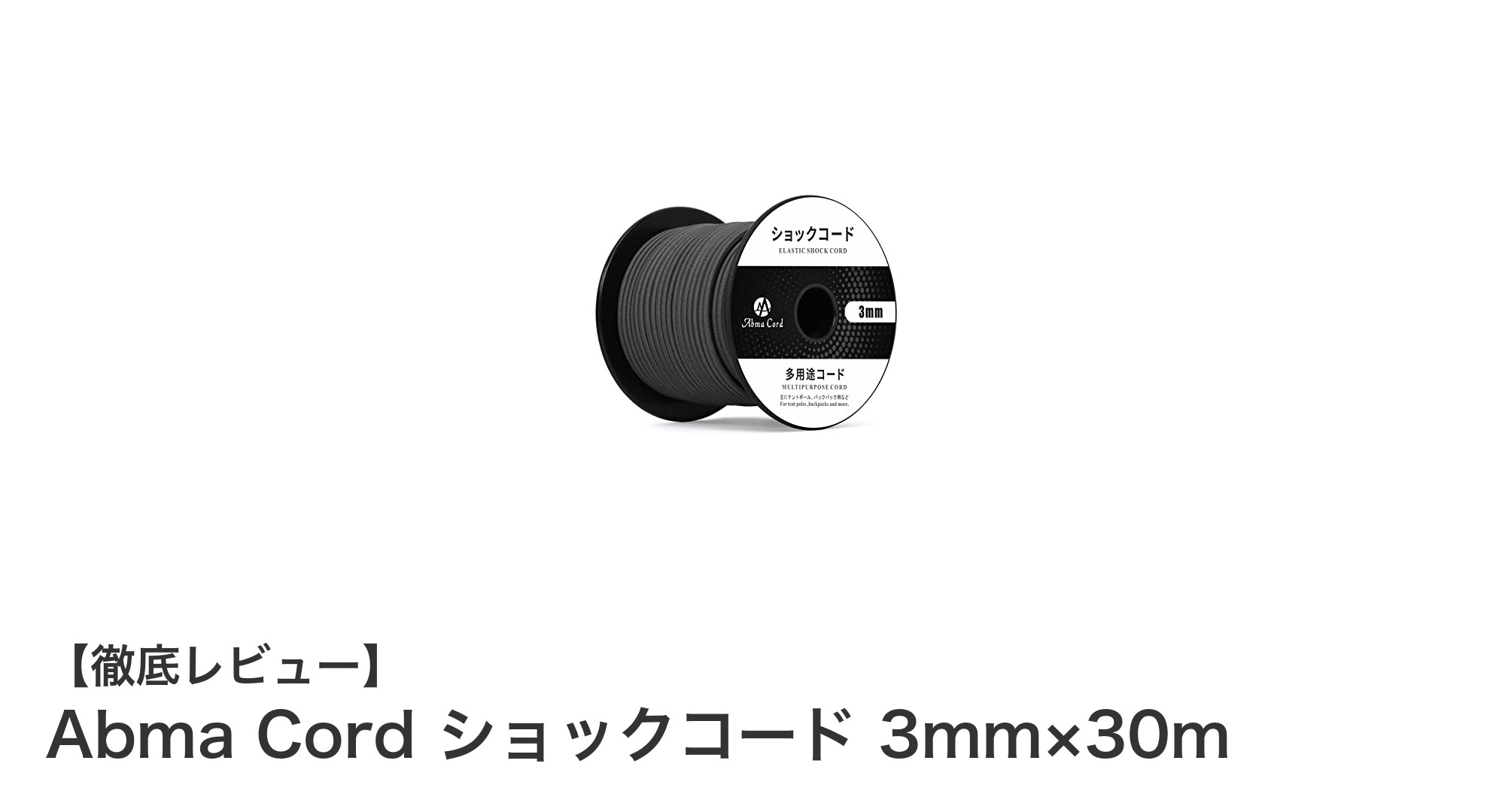 耐久性抜群!Abma Cord 3mm×30mショックコードの魅力とは?