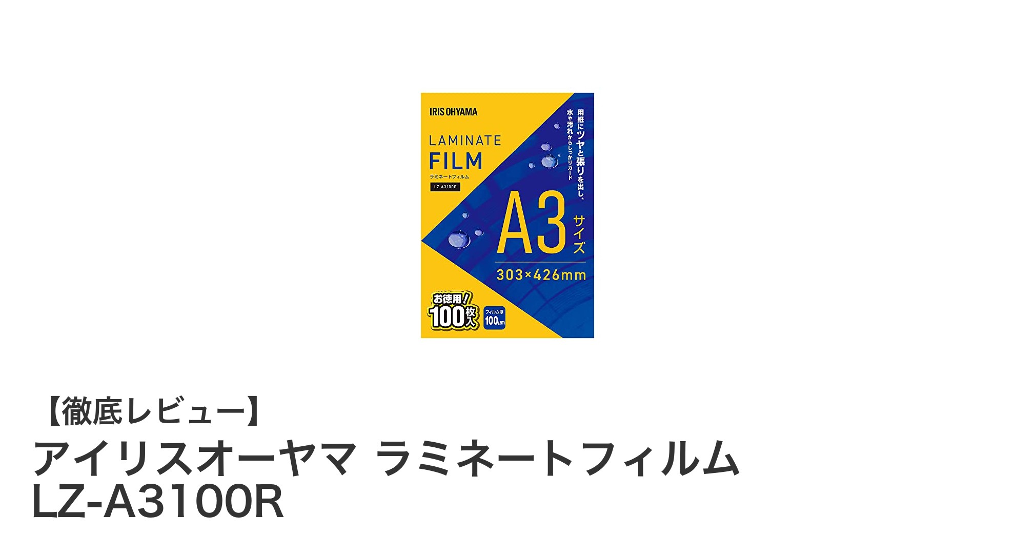 アイリスオーヤマのA3対応ラミネートフィルムで書類をしっかり保護!
