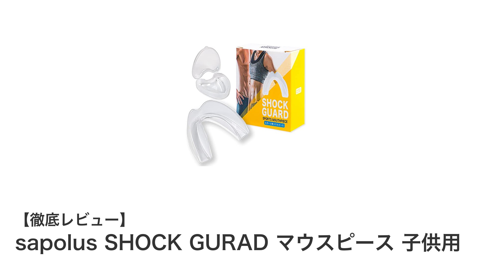 子供の安全を守る！sapolus SHOCK GURAD マウスピースの魅力とは？