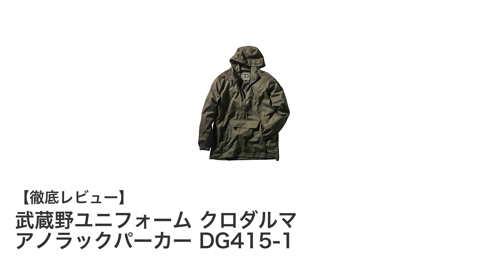 耐熱性と保温性を両立！武蔵野ユニフォーム クロダルマ アノラックパーカーDG415-1の魅力