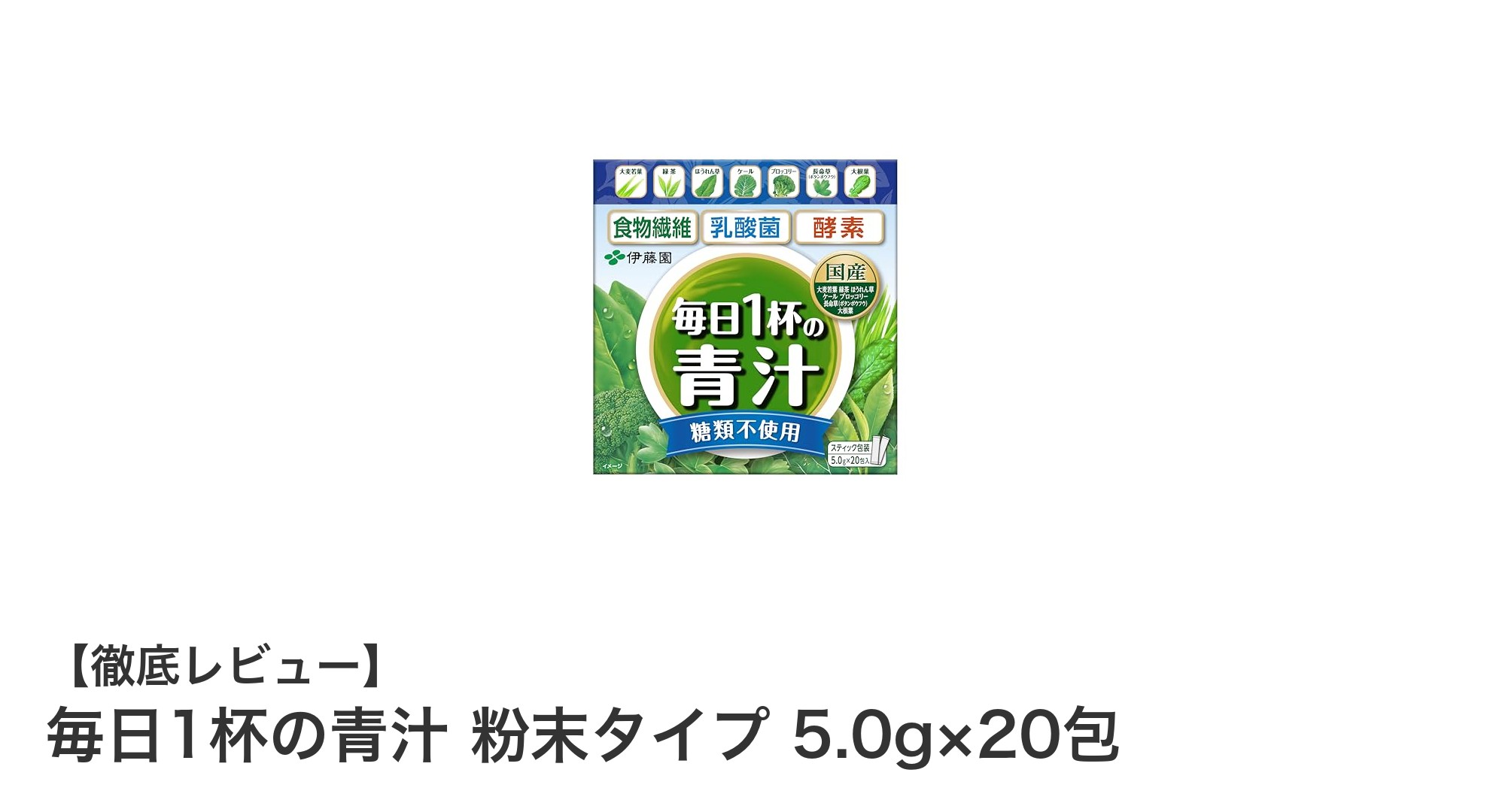 毎日の健康習慣に！糖類不使用の国産野菜青汁で手軽に栄養補給