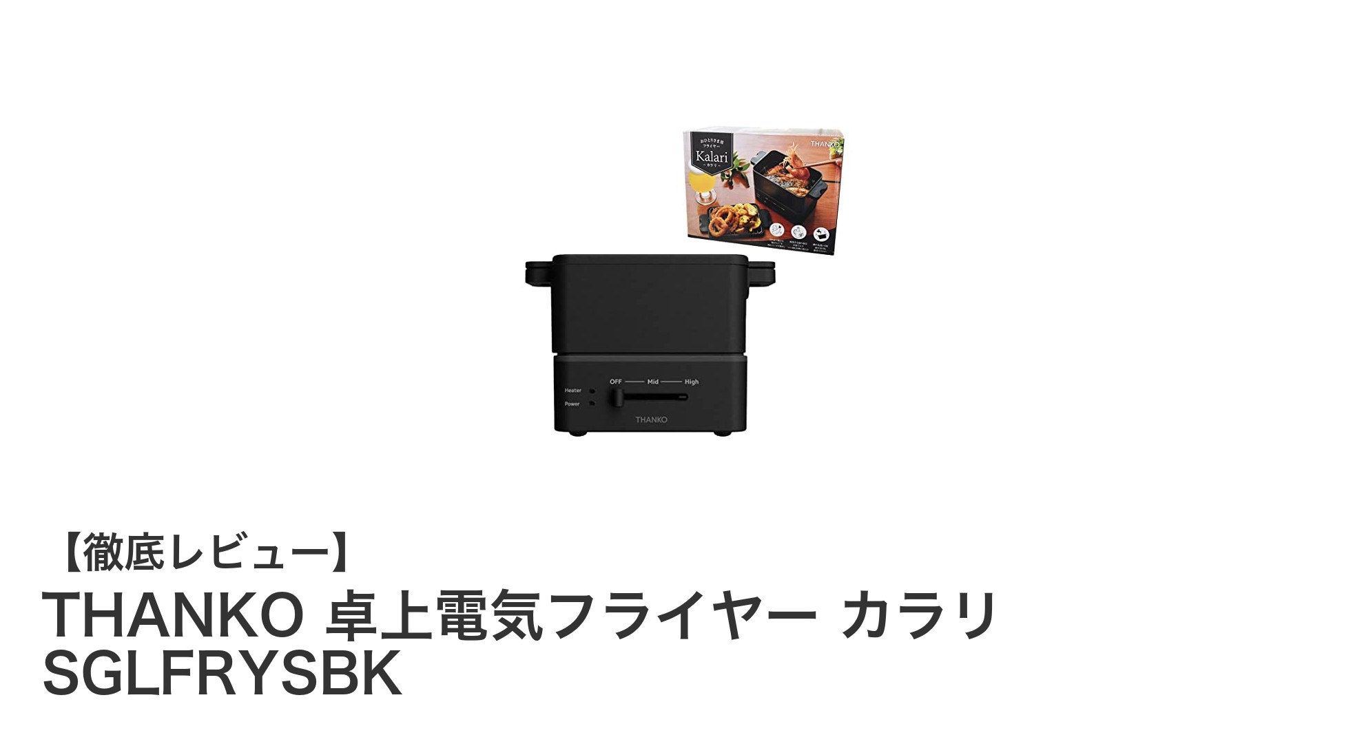 一人暮らしに最適!THANKOの卓上電気フライヤー カラリで手軽に揚げ物を楽しもう